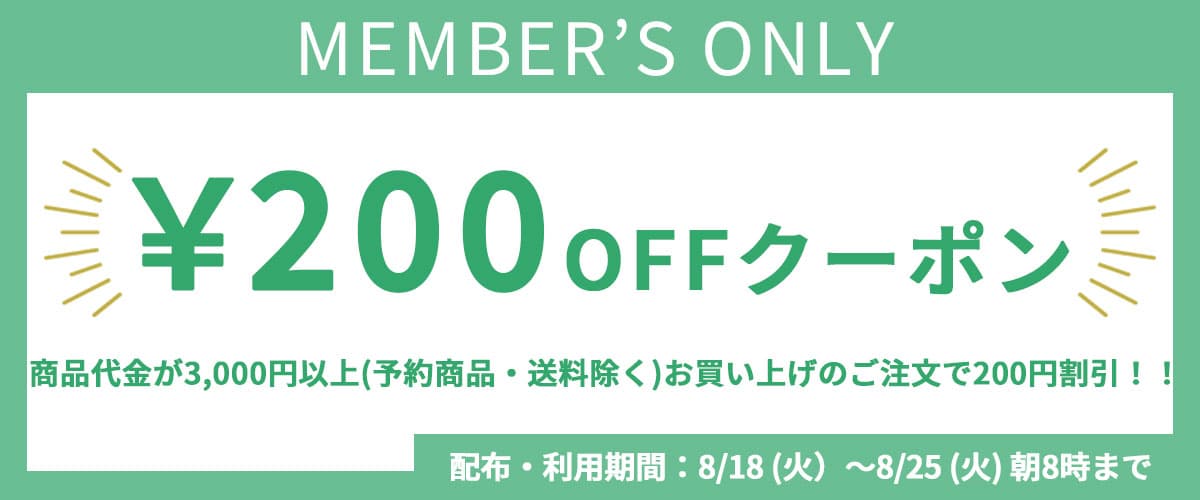 会員限定クーポン券