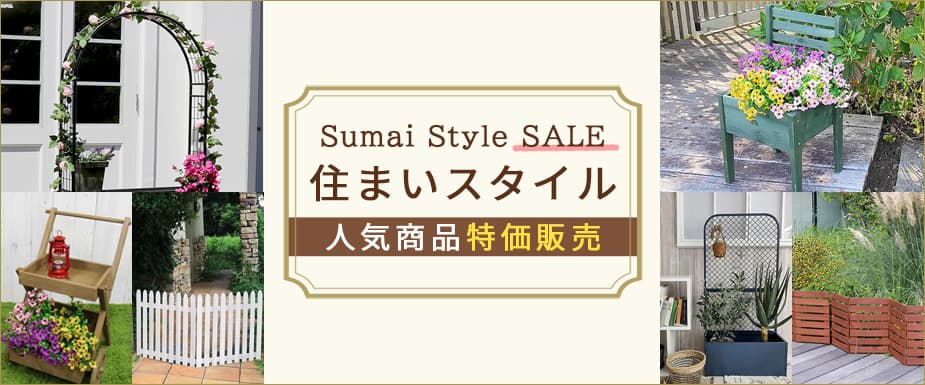 住まいスタイル人気商品特価販売