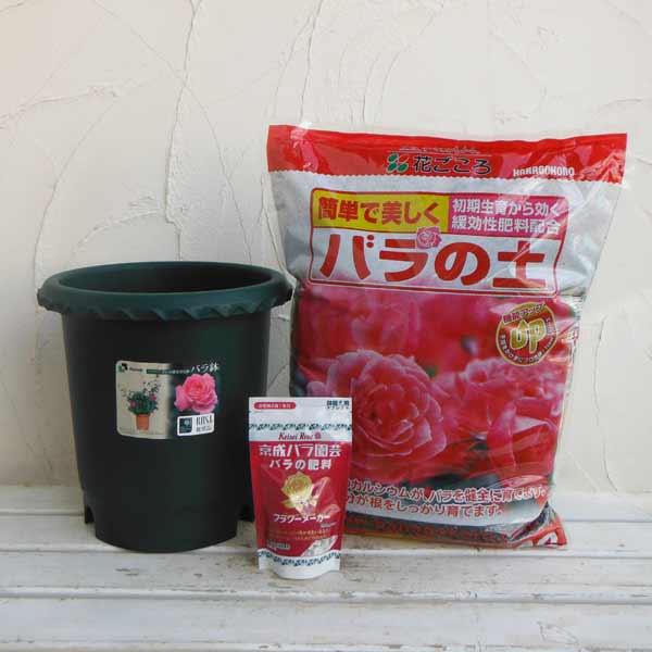 バラ用の鉢と用土と肥料のセット（バラ鉢10号）