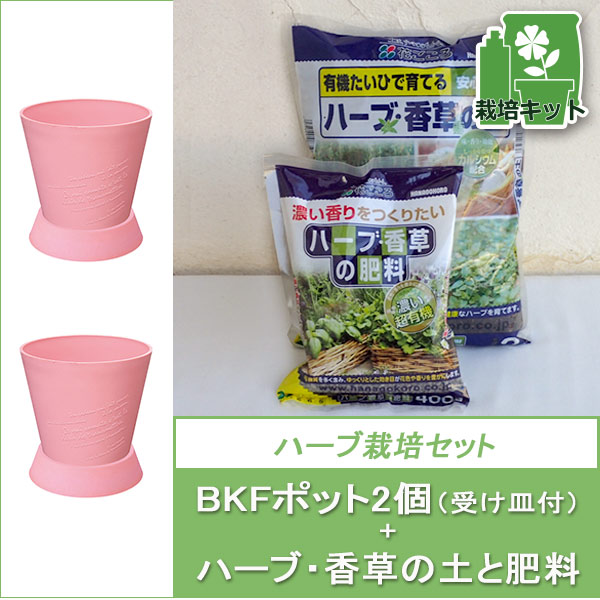 ハーブ栽培用：BKFポットソーサー2個と土と肥料のセット（受け皿付）／ピンク