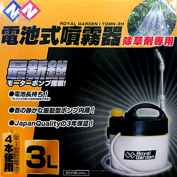 電池式噴霧器：除草剤専用3リットル（ニチリウ永瀬）