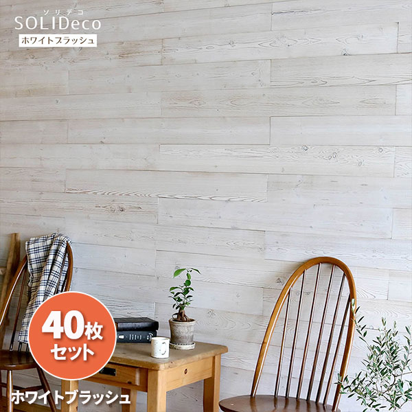 ソリデコ：壁に貼れる天然木パネル「ホワイトブラッシュ」40枚組（約6平米分）