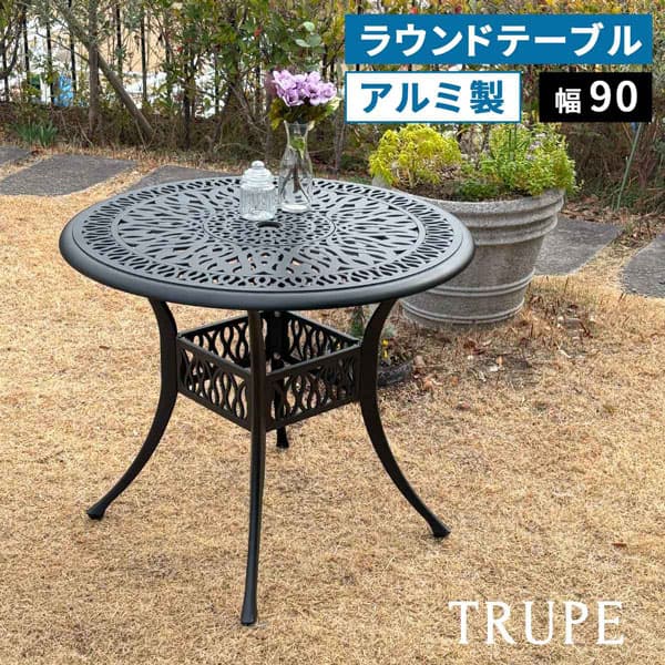 [送料無料]アルミ製ラウンドテーブル 単品販売 「トルペ」マットブラック（BKS-RT900BLK）