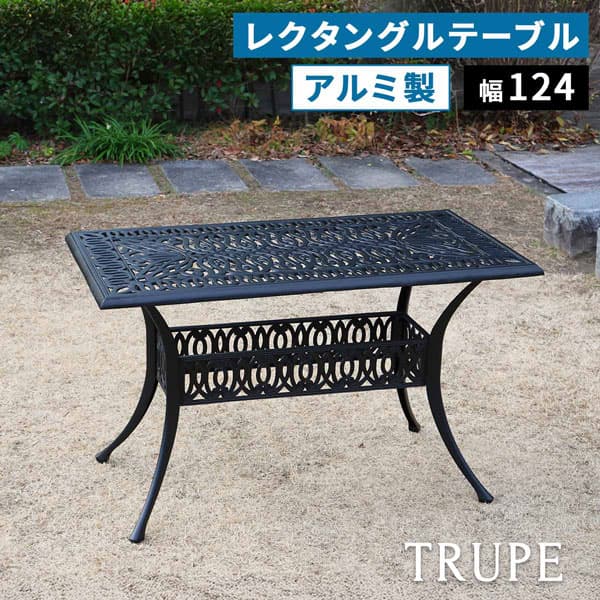 [送料無料]アルミ製レクタングルテーブル 単品販売 「トルペ」 マットブラック（BKS-RG124BLK）