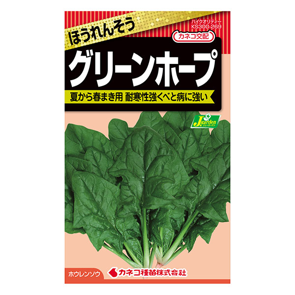 ホウレンソウ：グリーンホープ[野菜タネ]