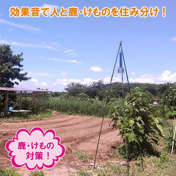 農作物被害対策器 鹿・けもの警報器 DG602効果的セット（三脚支柱付）