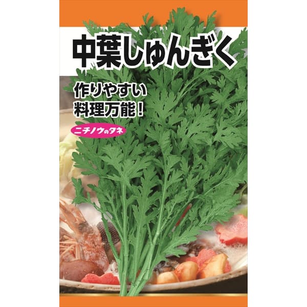 シュンギク（春菊）：中葉しゅんぎく の種[作りやすい万能野菜　野菜タネ]
