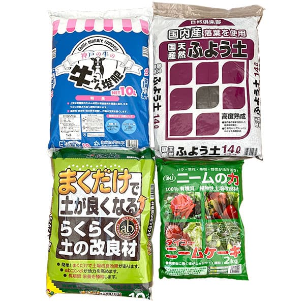 有機資材の土壌改良・元肥4点セット（花壇や畑・約1平米分）