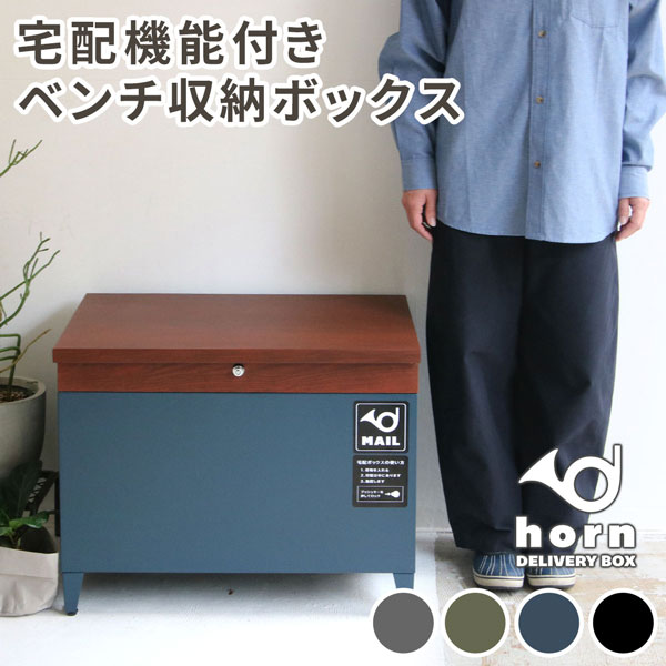 「horn/ホルン」 宅配機能付き 収納ベンチ