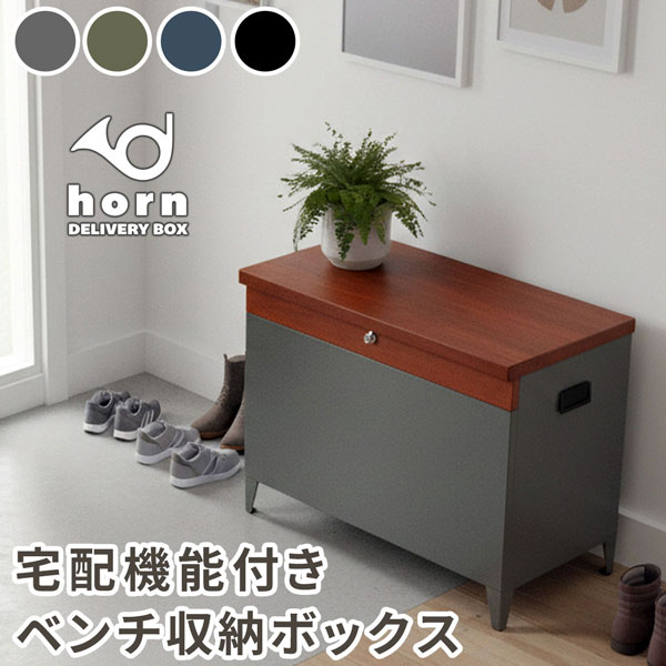 [送料無料]「horn/ホルン」 宅配機能付き 収納ベンチ　モスグレー（DB-003GRN）（幅65cm、高さ 52cm）
