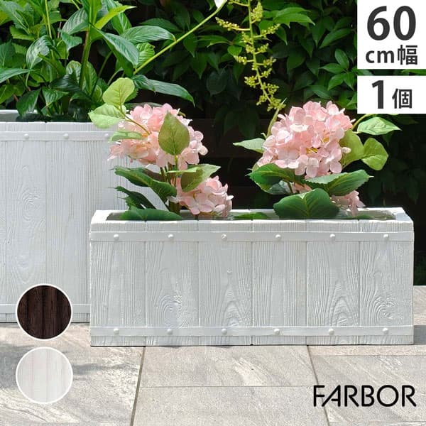 [送料無料]「FARBOR」 ファーバー 木調FRPプランター 幅60 (長角) ホワイト（E002-RE600WHT）