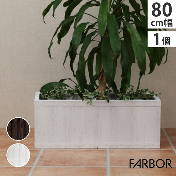 [送料無料]「FARBOR」 ファーバー 木調FRPプランター 幅80 (長角) ホワイト（E002-RE800WHT）