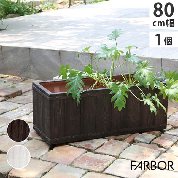 [送料無料]「FARBOR」 ファーバー 木調FRPプランター 幅80 (長角) ダークブラウン（E002-RE800DBR）