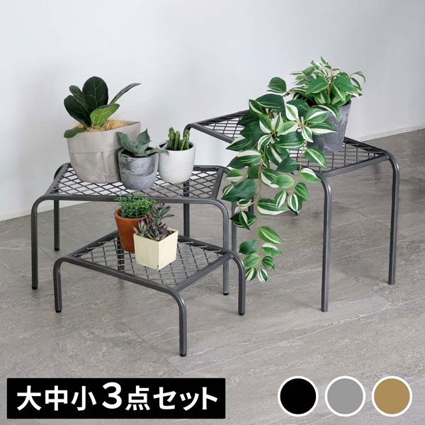 [送料無料]アイアンプランタースタンド「TWILL」(ツイル) 3点セットグレー（TW007-3PS-GRY）