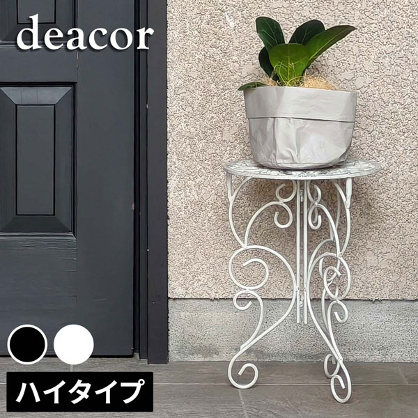 [送料無料]アイアン製プランタースタンド 脚付き ハイタイプ「deacor」(デーコル)アンティークホワイト1個（IF-N0039WHT）