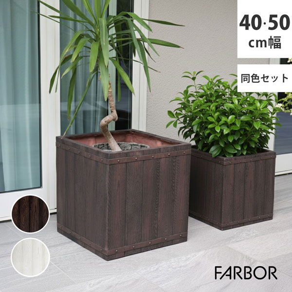 [送料無料]「FARBOR」 ファーバー 木調FRPプランター 幅40・50 (角型)　大小2個セット　ダークブラウン（E002-CU4050S-DBR）