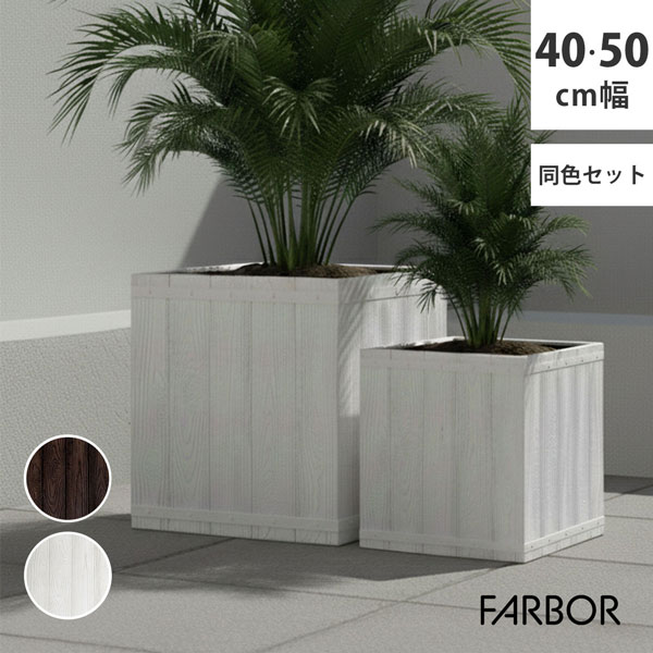[送料無料]「FARBOR」 ファーバー 木調FRPプランター 幅40・50 (角型)　大小2個セット　ホワイト（E002-CU4050S-WHT）