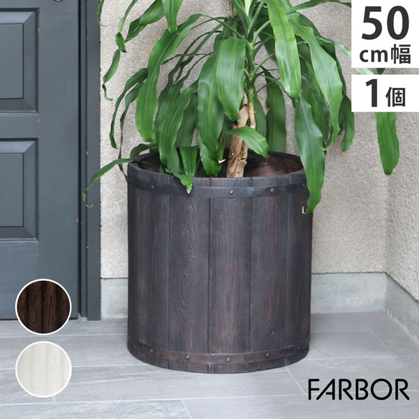 [送料無料]「FARBOR」 ファーバー 木調FRPプランター 幅50 (丸型) 　ダークブラウン（E002-EN500DBR）