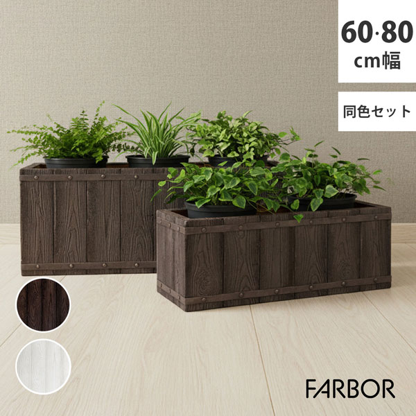 [送料無料]「FARBOR」 ファーバー 木調FRPプランター 幅60・80 (長角)　大小2個セット　ダークブラウン（E002-RE6080S-DBR）