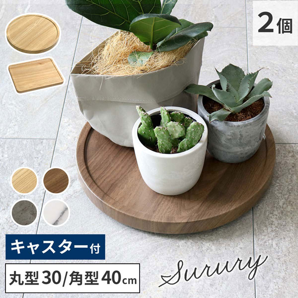 [送料無料]天然素材調のマルチトレー（キャスター付） 2個セット 丸型30cm　ウォルナット（TR-CS-2P-300BRN）