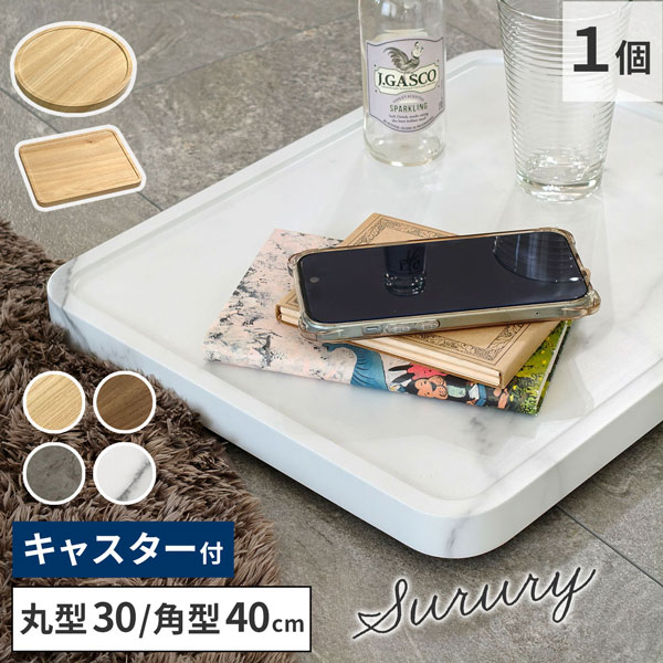 [送料無料]天然素材調のマルチトレー（キャスター付） 角型40cm　ホワイトマーブル（TR-CS-400WHT）