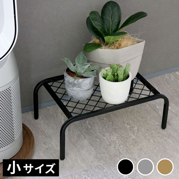 [送料無料]アイアンプランタースタンド「TWILL」(ツイル) 小サイズブラック1個（TW004BLK）（幅 400×奥行 250×高さ 155mm）