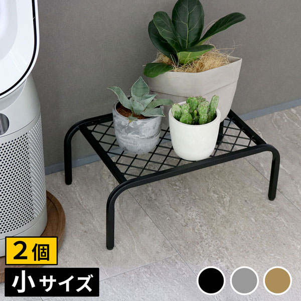 [送料無料]アイアンプランタースタンド「TWILL」(ツイル) 小サイズブラック2個組（TW004-2P-BLK）（幅 400×奥行 250×高さ 155mm）