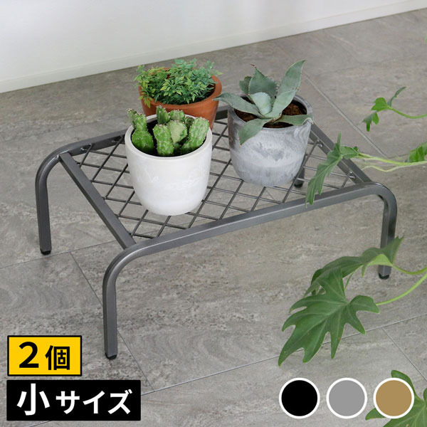 [送料無料]アイアンプランタースタンド「TWILL」(ツイル) 小サイズグレー2個組（TW004-2P-GRY）（幅 400×奥行 250×高さ 155mm）