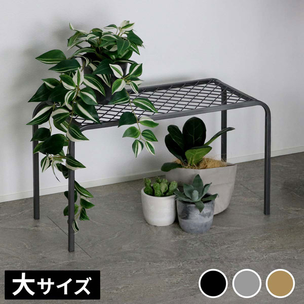 [送料無料]アイアンプランタースタンド「TWILL」(ツイル) 大サイズグレー1個（TW006GRY）（幅 600×奥行 250×高さ 355mm）