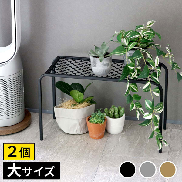 [送料無料]アイアンプランタースタンド「TWILL」(ツイル) 大サイズブラック2個組（TW006-2P-BLK）（幅 600×奥行 250×高さ 355mm）