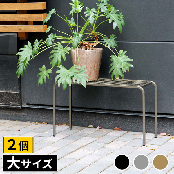 [送料無料]アイアンプランタースタンド「TWILL」(ツイル) 大サイズゴールド2個組（TW006-2P-GLD）（幅 600×奥行 250×高さ 355mm）