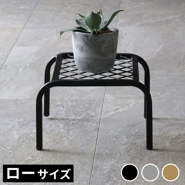 [送料無料]アイアンプランタースタンド「TWILL」(ツイル) ローサイズ 　ブラック1個（TW008BLK）（幅 250×奥行 250×高さ 155mm）