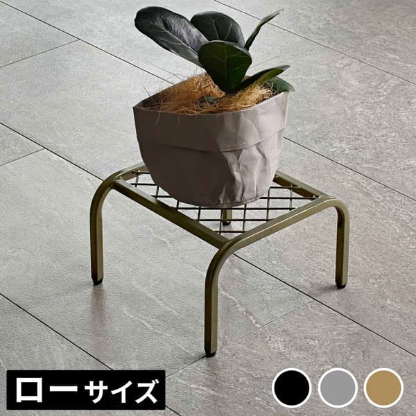 [送料無料]アイアンプランタースタンド「TWILL」(ツイル) ローサイズゴールド1個（TW008GLD）（幅 250×奥行 250×高さ 155mm）