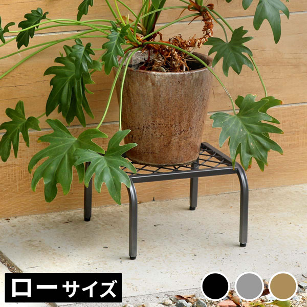[送料無料]アイアンプランタースタンド「TWILL」(ツイル) ローサイズグレー1個（TW008GRY）（幅 250×奥行 250×高さ 155mm）