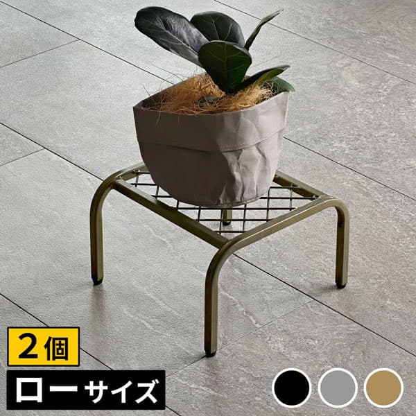 [送料無料]アイアンプランタースタンド「TWILL」(ツイル) ローサイズゴールド2個組（TW008-2P-GLD）（幅 250×奥行 250×高さ 155mm）