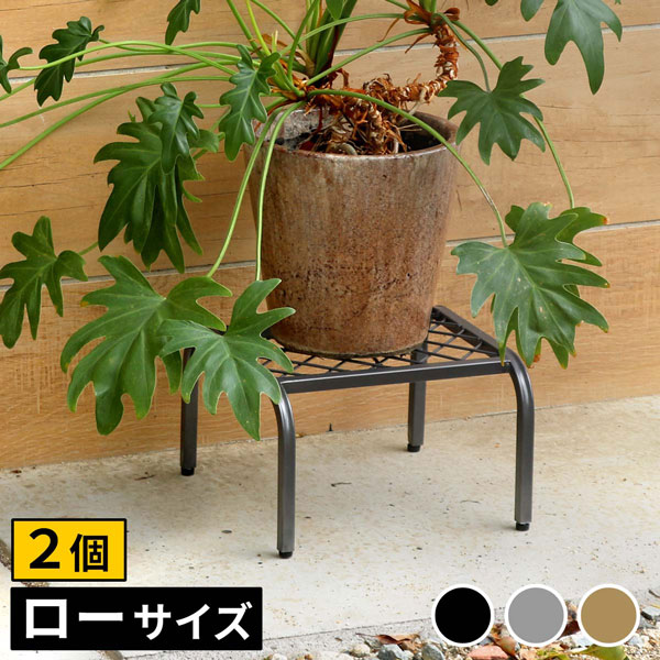[送料無料]アイアンプランタースタンド「TWILL」(ツイル) ローサイズグレー2個組（TW008-2P-GRY）（幅 250×奥行 250×高さ 155mm）