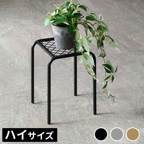 [送料無料]アイアンプランタースタンド「TWILL」(ツイル) ハイサイズ ブラック1個（TW009BLK）（幅 250×奥行 250×高さ 355mm）