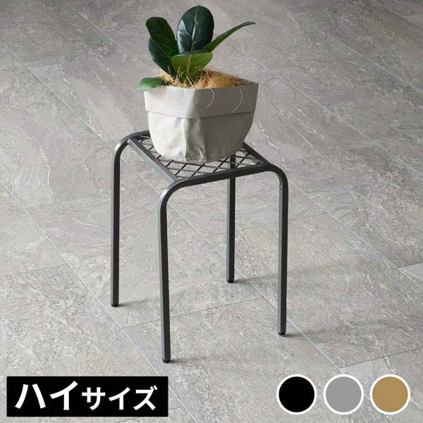 [送料無料]アイアンプランタースタンド「TWILL」(ツイル) ハイサイズグレー1個（TW009GRY）（幅 250×奥行 250×高さ 355mm）