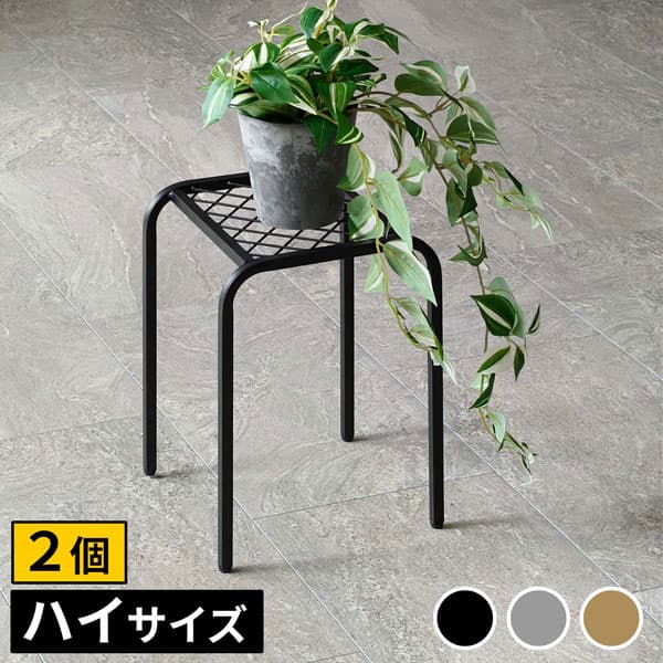 [送料無料]アイアンプランタースタンド「TWILL」(ツイル) ハイサイズブラック2個組（TW009-2P-BLK）（幅 250×奥行 250×高さ 355mm）