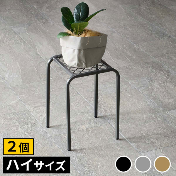 [送料無料]アイアンプランタースタンド「TWILL」(ツイル) ハイサイズグレー2個組（TW009-2P-GRY）（幅 250×奥行 250×高さ 355mm）