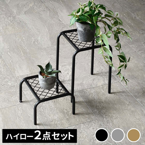 [送料無料]アイアンプランタースタンド「TWILL」(ツイル) ハイロー 2点セット 　ブラック（TW010-2PS-BLK）