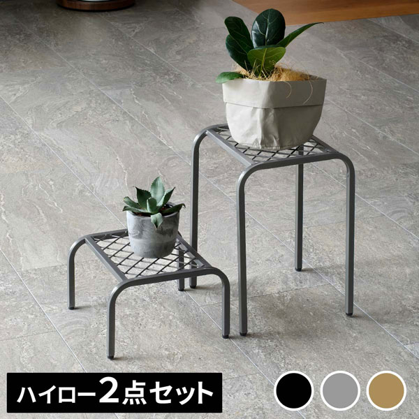 [送料無料]アイアンプランタースタンド「TWILL」(ツイル) ハイロー 2点セット 　グレー（TW010-2PS-GRY）