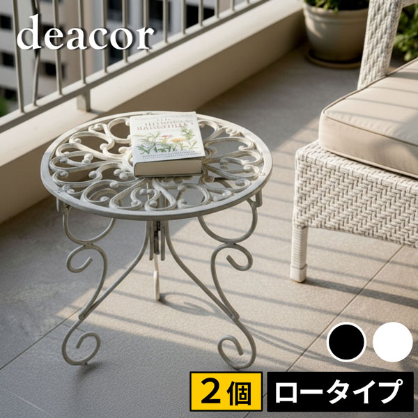 [送料無料]アイアン製プランタースタンド 脚付き ロータイプ「deacor」(デーコル)アンティークホワイト2個セット（IF-N0038-2P-WHT）