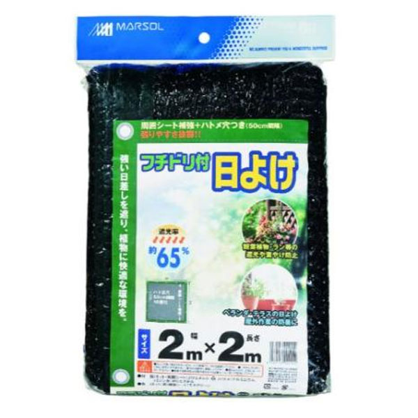 日よけ：フチドリ付日よけ　６５％　黒　2m×2m