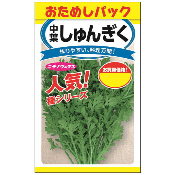 シュンギク（春菊）種：中葉しゅんぎく（おためしパック） 4袋セット[香りが強い中葉種　苦みとクセも強め　野菜タネ]