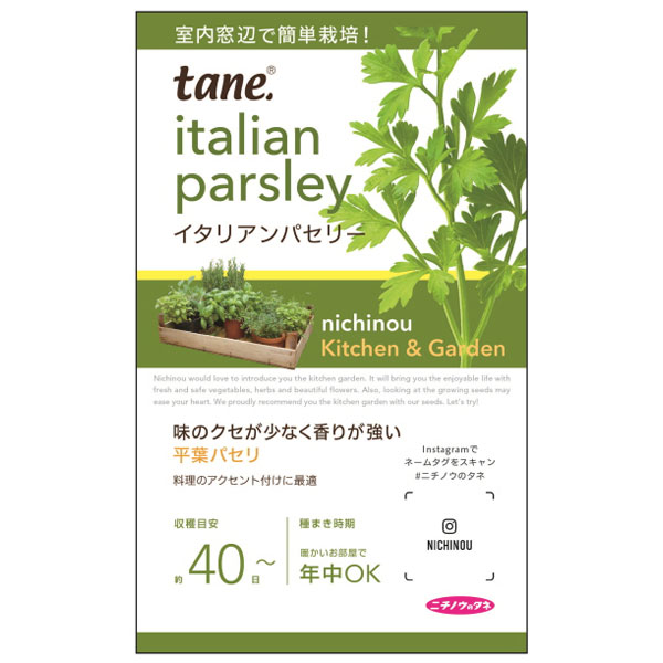 ｔａｎｅ，イタリアンパセリー 2袋セット
