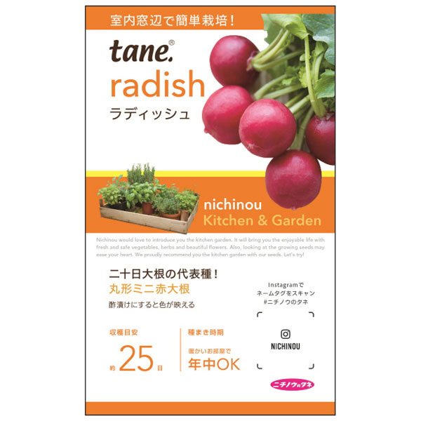ｔａｎｅ，ラディッシュ 3袋セット[ハツカダイコンのタネ]