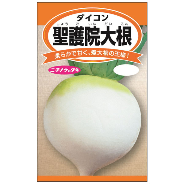 ダイコン：聖護院大根 2袋セット[野菜タネ]