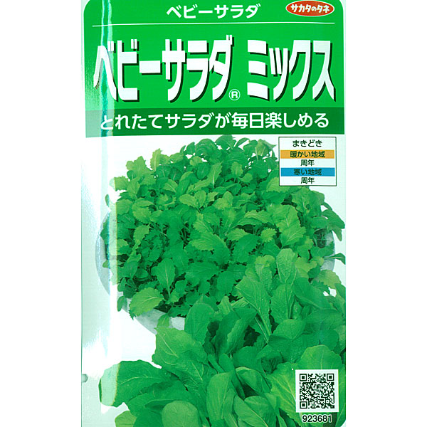 ベビーリーフの種：ベビーサラダミックス 2袋セット[タネ]