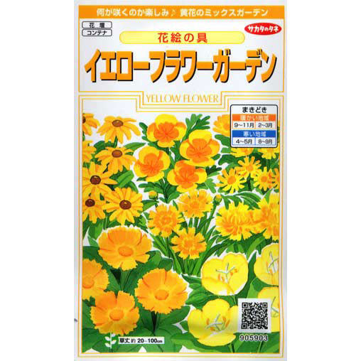 イエローフラワーガーデン 2袋セット[サカタ　花タネ]